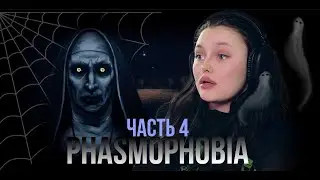 Phasmophobia. Часть 4. Будто профи... #phasmophobia #игры #фасмофобия