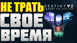 СТОИТ ЛИ ИГРАТЬ В Destiny 2 в 2022 году?