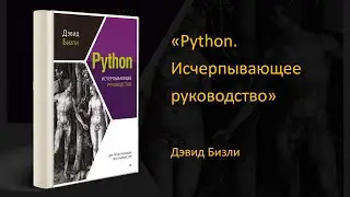 💻Обзор книги «Python. Исчерпывающее руководство». Дэвид Бизли