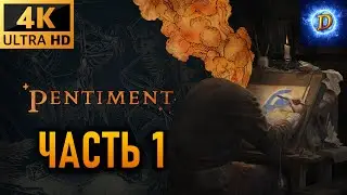 Прохождение Pentiment в 4К на Ultra Видео № 1: Начало