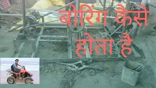 बोरिंग कैसे होता है। Boring kaise kare