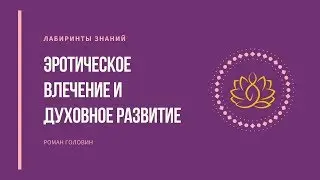 Эротическое влечение и духовное развитие - Роман Головин