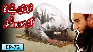 Namazi Banane Ka Aazmooda Nuskha | Tariq Jameel Bayan | 5 Minute Tabligh !