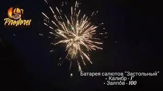 Салют Застольный - 100 Залпов