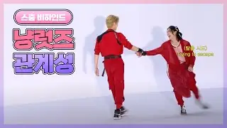 [리노, 현진] 스튜디오 춤 비하인드로 알아보는 냥럿즈 관계성