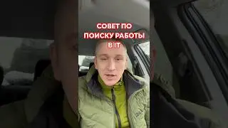 Полезный совет при поиске работы в IT 🙏🏻 #работавit #бизнес #новости #карьеравit #айтишник