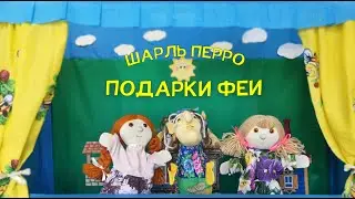 Кукольный театр по сказке Ш. Перро 