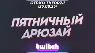 Стрим TheDRZJ (25.08.2023) - ПЯТНИЧНЫЙ ДРЮЗАЙ (Версия без просмотра Асоки)