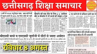8 August 2021 | CG EDUCATION NEWS | CG COLLEGE ADMISSION 2021 | PRSU | ATAL UNIVERSITY | CSVTU NEWS