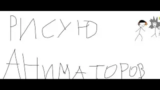 Рисую аниматоров 1 часть