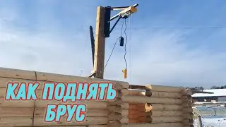 КРАН ДЛЯ ПОДЪЕМА БРУСА СВОИМИ РУКАМИ КАК ПОДНЯТЬ БРУС