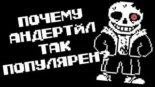 Почему Андертейл так популярен? | Обзоры на игры