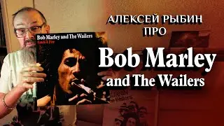 Алексей Рыбин про Bob Marley And The Wailers - Catch A Fire - 1973