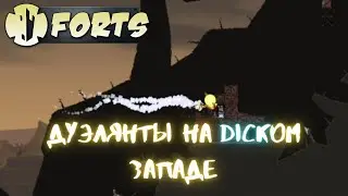 Forts | Дуэлянты на dickом западе