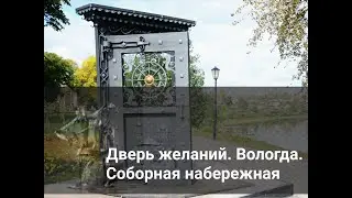 Дверь желаний. Вологда