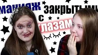 Макияж с ЗАКРЫТЫМИ Глазами|Лилия Вайт