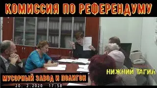 Комиссия по референдуму мусорного завода и полигона. Нижний Тагил
