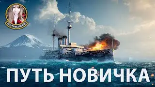 Путь новичка: отряд с Andrerz | Мир кораблей