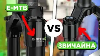 Різниця між вилкою для Е-МТБ та звичайною!?