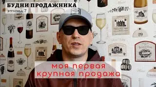 Будни продажника. Эпизод 7. Моя первая крупная продажа.