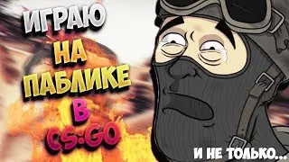 Школьник зашел на паблик(CSGO)
