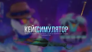 пытаюсь выбить нож в кейс симуляторе