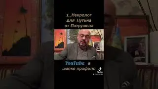 ч-4_Смерть Путина / Транзит Власти через Патрушева к сыну , через двойника_   🇺🇦🇦🇲 