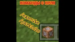 Как использовать команды /execute и /particle в Майнкрафт ПЕ|Команды с нуля #5
