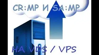 [VDS] СЕРВЕР SA:MP и CRMP на VDS | ПОЛНЫЙ РАЗБОР | ИНФОРМАЦИЯ
