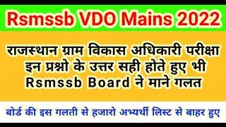 Rajasthan Vdo Latest News Today | Rsmssb Vdo Mains | Rsmssb Vdo Latest News | Rajasthan Vdo Mains