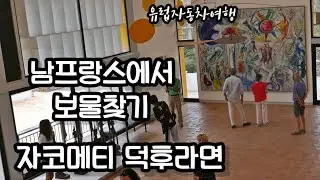 남프랑스여행 생폴드방스 여행vlog 매그재단 미술관 보물창고 니스근교여행 미술관추천 자코메티 호안 미로 샤갈 남프랑스자동차여행 프랑스여행 40부 Fondation Maeght