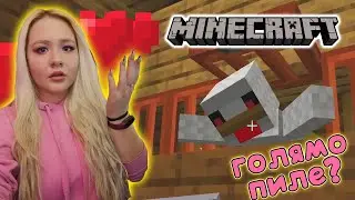ГОЛЯМО ПИЛЕ В Minecraft