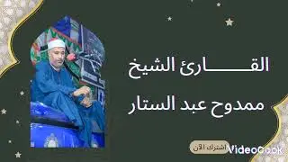القارئ الشيخ ممدوح عبدالستار محمد موسى