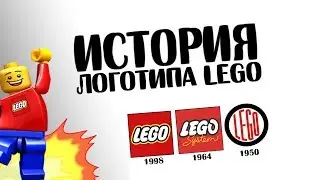 ИСТОРИЯ ЛОГОТИПА LEGO