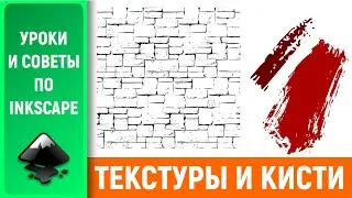 Уроки по Inkscape: Создаем текстуры и кисти / Textures and brushes in Inkscape