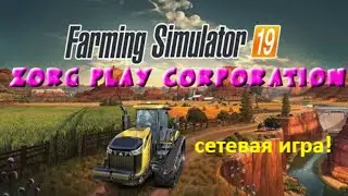 FARMING SIMULATOR 19. ZORG PLAY CORPORATION. СОЗДАЛ СЕТЕВУЮ ИГРУ, ИЩУ ПОМОШНИКОВ