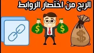 أفضل موقع أختصار روابط بمعدل ربح عالي | السحب يومي | ربح 8$ يوميا