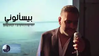 لو الأيام بتتكلم (بيسألوني)  | فضل شاكر