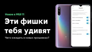 🔥 ЧТО НОВОГО ОЖИДАЕМ В MIUI 11? | ОБЗОР XIAOMI.EU 20.3.26