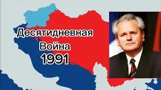 Десятидневная война ( 1991 )￼