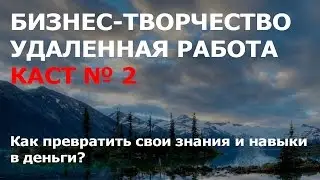 Даниил Ветров. Как превратить свои знания и навыки в деньги? Каст 2. 22 08 16