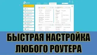 Быстрая настройка любого роутера