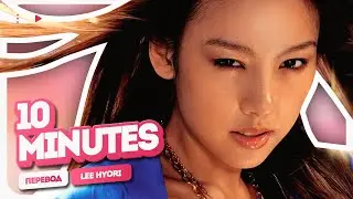Lee Hyori – 10 Minutes ( перевод на русский + color coded lyrics )