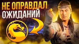 MORTAL KOMBAT 1 - НЕ ОПРАВДАЛ ОЖИДАНИЙ? (ОБЗОР)