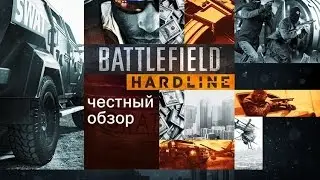 Battlefield Hardline (честный обзор)