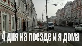 Нижневартовск Анапа вид из окна поезда 4 дня за 20 минут