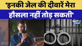 CM Kejriwal Walks out of tihar: 'इनकी जेल की दीवारें मेरा  हौसला नहीं तोड़ सकती' | Arvind Kejriwal