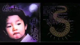 鐵槌 (Sledge Hammer) - Ware ikari yue ni koko ni ari