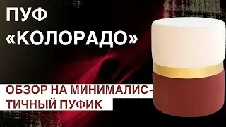 ОБЗОР НА МИНИМАЛИСТИЧНЫЙ ПУФ | ПУФИК В ГОСТИНУЮ | МАЛЕНЬКИЙ ПУФ