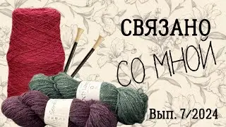 Рукодельный влог «СВЯЗАНО СО МНОЙ», 7/2024